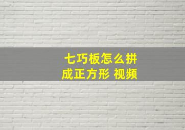 七巧板怎么拼成正方形 视频